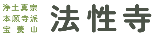 浄土真宗本願寺派 宝養山 法性寺