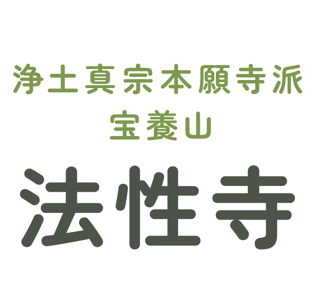 浄土真宗本願寺派 宝養山 法性寺